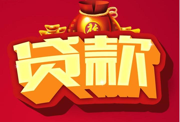 青松路街道信用贷款