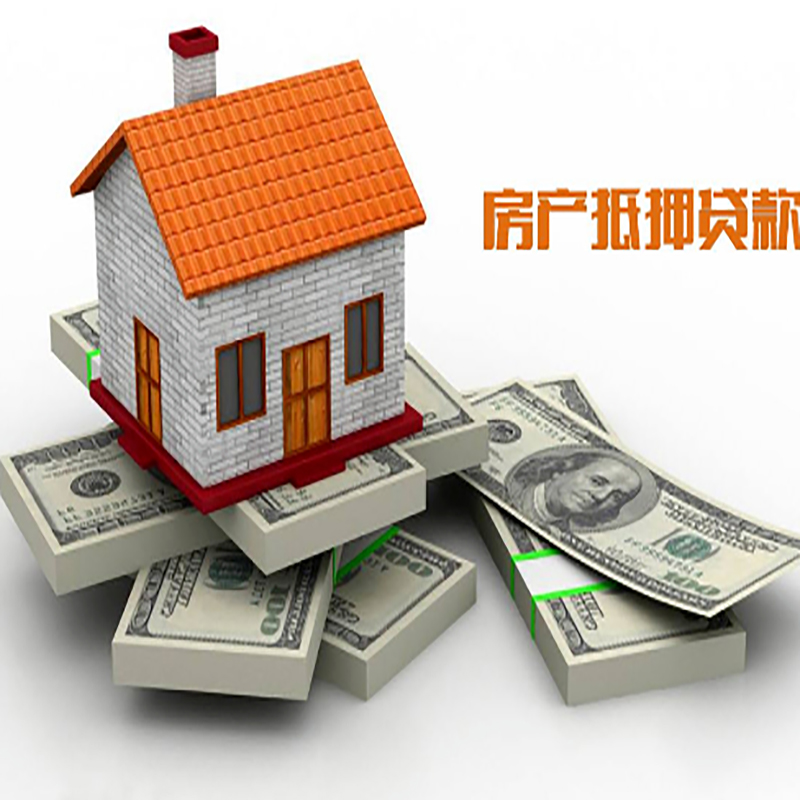 青松路街道房子抵押贷款利率