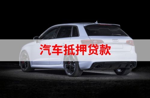 青松路街道重庆汽车抵押贷款办理需要哪些条件