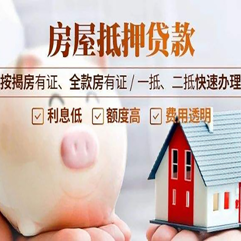 青松路街道房子抵押贷款条件|房屋抵押贷款申请流程