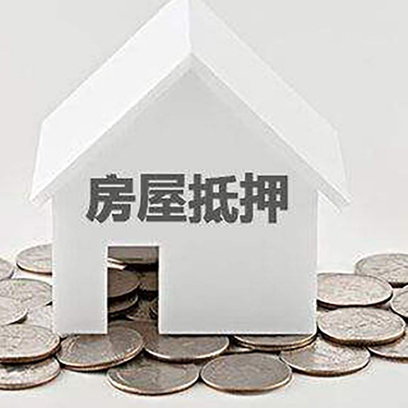 青松路街道房子抵押贷款利率|银行房产抵押贷款|住房抵押