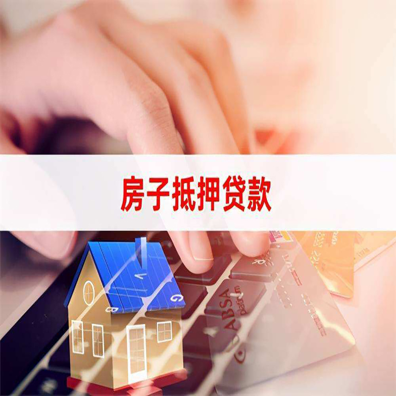 青松路街道房产抵押贷款流程|青松路街道房屋抵押贷款