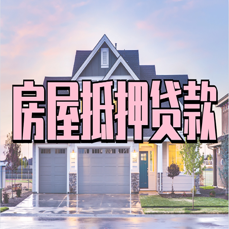 青松路街道房子二次抵押贷款