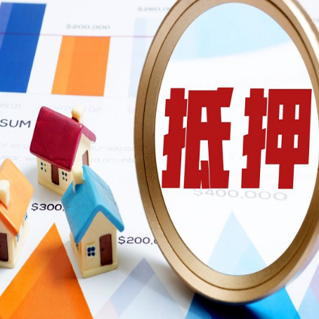 青松路街道房产抵押贷款的流程是什么?