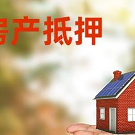 青松路街道房产抵押贷款和房屋典当有什么区别?
