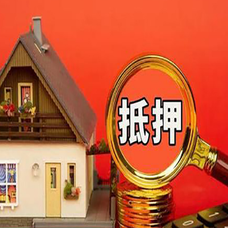 青松路街道房子抵押贷款的高效办理方法在这里