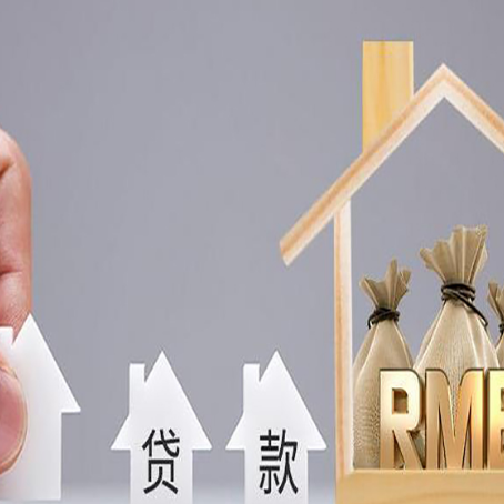 青松路街道房屋二次抵押贷款可以贷多少